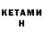 Кетамин ketamine Morand